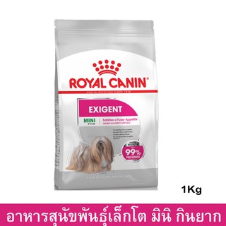 Royal Canin Mini Exigent [1kg] รอยัล คานิน อาหารสุนัขโต พันธุ์เล็ก เลือกกิน ทานยาก