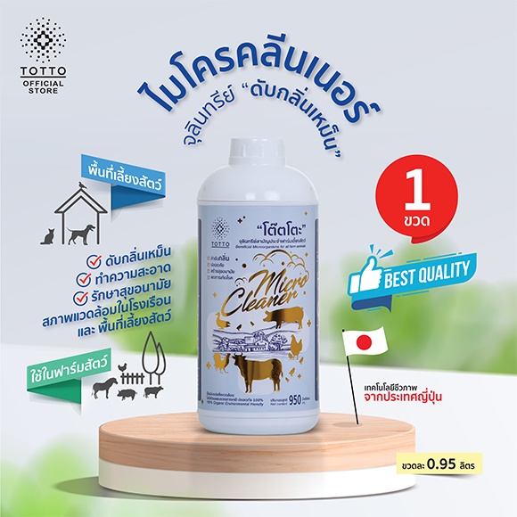 จุลินทรีย์ดับกลิ่นไมโครคลีนเนอร์ ตรา โต๊ตโตะ-Organic Totto