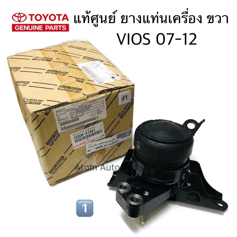 (NO.1) แท้ศูนย์ ข้างขวา ยางแท่นเครื่อง VIOS 07-12 ,YARIS 07-12 เกียร์ออโต้ รหัส.12305-21220 , 12305-