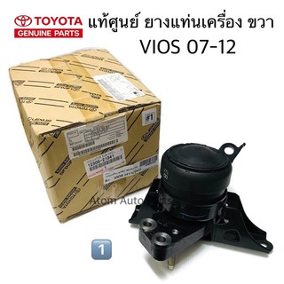 (NO.1) แท้ศูนย์ ข้างขวา ยางแท่นเครื่อง VIOS 07-12 ,YARIS 07-12 เกียร์ออโต้ รหัส.12305-21220 , 12305-21341