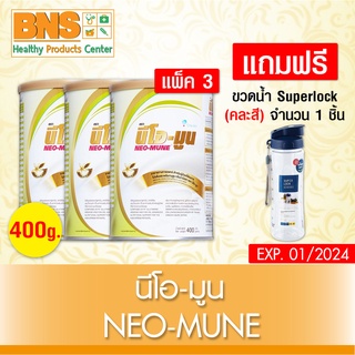 [ แพ็ค 3 กระป๋อง ] แถมฟรี ขวดน้ำ Superlock OTK NEO-MUNE นีโอมูน อาหารสำหรับผู้ที่ต้องการโปรตีน 400g.(สินค้าขายดี) By BNS