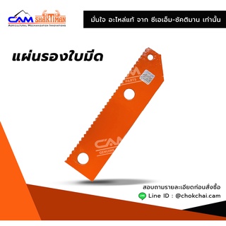 แผ่นรองใบมีด เครื่องตัดสับย่อย อาหารสัตว์ ซีเอเอ็ม-ชัคติมาน