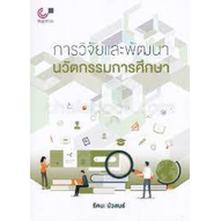 chulabook การวิจัยและพัฒนานวัตกรรมการศึกษา 9789740338789