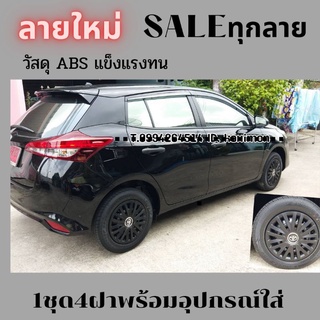 ฝาครอบล้อขนาดยางR14นิ้ว🔻ฟรีแต่ง 🚩TRD Toyota Yaris)NEW 63ดำด้าน