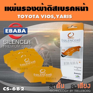 COMPACT BRAKES แผ่นชิม แผ่นรอง แผ่นรองผ้าดิสเบรคหน้า สำหรับ TOYOTA VIOS, YARIS เบอร์ CS-682 ใช่กับผ้าเบรกเบอร์ DCC-637