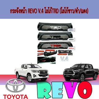 กระจังหน้า โตโยต้า รีโว้ Toyota Revo V.4 โลโก้TRD (โลโก้ขาว/ดำ/แดง)