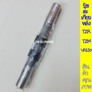 บู๊ชตะเกียบหลัง VR 150 , TZR , TZM ( สินค้าคุณภาพ )