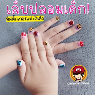 #เล็บปลอมเด็ก #เล็บเด็ก #สติ๊กเกอร์ติดเล็บปลอม มีกาวในตัว #ของเล่น #toys