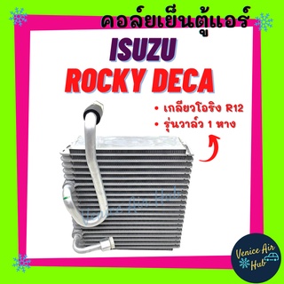 คอล์ยเย็น ตู้แอร์ ISUZU ROCKY DECA โอริง R12 รุ่นวาล์ว 1 หาง อีซูซุ ร็อคกี้ เดก้า คอยแอร์ คอล์ยแอร์ แผงคอล์ยเย็น แผง