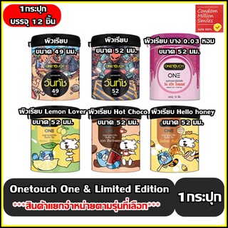 Onetouch ONE ถุงยางอนามัย "วันทัช วัน" บรรจุ12ชิ้น ขนาด 49 , 52 มม. lemon , choco , Honey , Sweet Romance , Limited