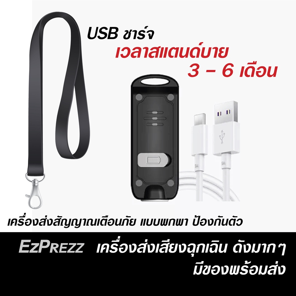 พวงกุญแจเตือนภัยฉุกเฉิน SOS SQ – เสียงดัง 130dB | LED ไฟฉาย | ชาร์จ USB | กันน้ำ IP66