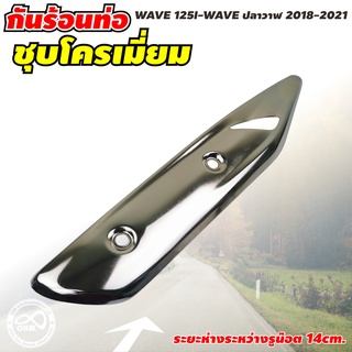 กันร้อนท่อ บังท่อ(ครอบท่อ) รุ่น WAVE 125 ครอบท่อ ครอบท่อร้อน กันท่อร้อน WAVE 125i