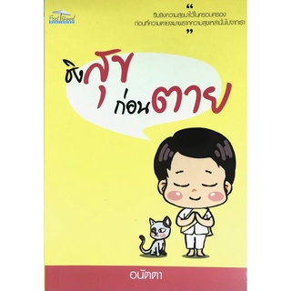 หนังสือ "ชิงสุขก่อนตายฎ (ราคาปก 150)