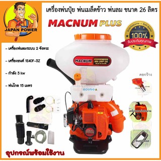 MACNUM เครื่องพ่นปุ๋ย เครื่องพ่นลม หว่านปุ๋ย ขนาด 26 ลิตร คอกว้างแสตนเลส/ลิ้นสแตนเลส