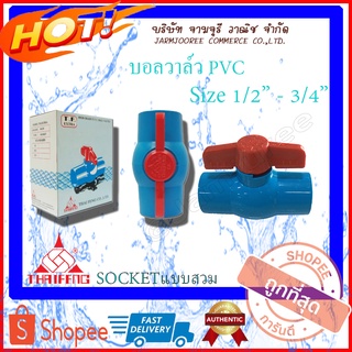 บอลวาล์ว PVC วาล์วพีวีซี Ballvalve บอลวาล์วพีวีซี แบบสวม Socket บอลวาล์วpvc บอลวาล์วสวม 1/2 นิ้ว (4หุน) 3/4 นิ้ว(6หุน)