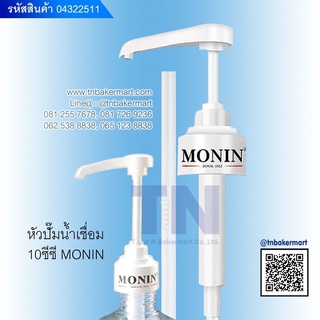 หัวปั๊มไซรัป ขนาด 10cc. ตรา MONIN Pump