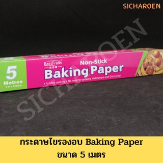 กระดาษไขรองอบ กระดาษไข BAKING PAPER กระดาษรองอบ ขนาด 5 เมตร