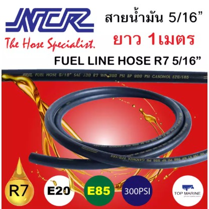 สายน้ำมัน ขนาด 5/16 ความยาว 1 เมตร SAE J30 R7 NCR