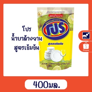 น้ำยาล้างจาน โปร สูตรเข้มข้น 400 มล.