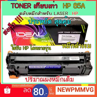 ตลับหมึก โทนเนอร์ IDEAL  เทียบเท่า toner รุ่น 85A /CE285A/285A สำหรับเครื่องพิมพ์  LaserJet P1102/M1132/M1212