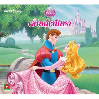 Aksara for kids หนังสือเด็ก นิทาน เจ้าหญิง นิทรา Disney