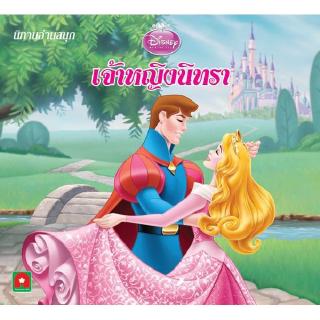 Aksara for kids หนังสือเด็ก นิทาน เจ้าหญิง นิทรา Disney