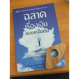 หนังสือฉลาดเรื่ิองเงินแบบเหนือชั้น