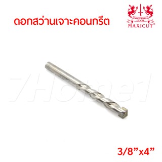 MAXICUT ดอกสว่านเจาะคอนกรีตขนาด 3/8"x4" คมคาร์ไบด์ เจาะได้เร็ว งานเสร็จไว