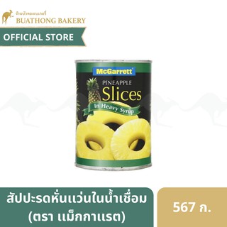 สัปปะรดหั่นเเว่นในน้ำเชื่อม (Pineaple Sliced In Syrup) ตราด เเม็กกาเเรต McGarrett ขนาด 567 กรัม