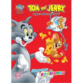 TOM and JERRY วันแสนสนุกสุดครื้นเครง สมุดระบายสีและสติ๊กเกอร์ (ปกแดง) #21008