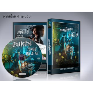 ซีรี่ย์เกาหลี The Zombie Detective ซอมบี้นักสืบ (พากย์ไทย+ซับไทย) DVD 4 แผ่นจบ.