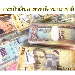 กระเป๋าเงินลายธนบัตรนานาชาติ