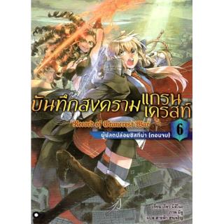 บันทึกสงครามแกรนเดรสท์ เล่ม 6 ผู้ปลดปล่อยซิสทีน่า (ตอนจบ)