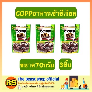 The beast shop [3x70G] Copp Balls Cereal Corn Flakes Chocolate คอปป บอลส ซีเรียลอาหารเช้าธัญพืช รสช็อคโกแลต คอร์นเฟลกซ์