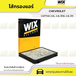 WIX ไส้กรองแอร์ คาร์บอน CHEVROLET: CAPTIVA 2.0L, 2.4L ปี06, 2.4L ปี11 แคพติว่า 2.0L, 2.4L ปี06, 2.4L