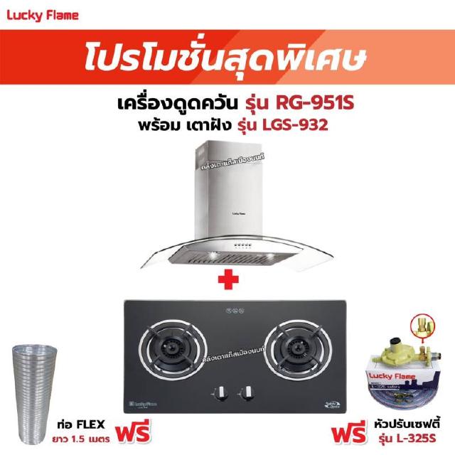 เครื่องดูดควัน รุ่น RG-951S พร้อมเตาฝัง รุ่น LGS-932 ฟรี หัวปรับเซฟตี้ รุ่น L-325S พร้อมสาย 2 เมตร ตัวรัดสาย 2 ตัว