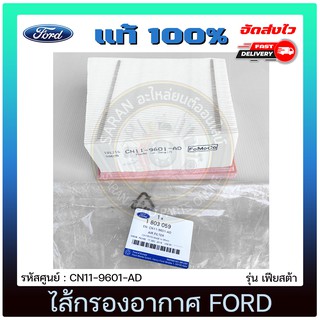 ไส้กรองอากาศ แท้ ยี่ห้อ : FORD รุ่น เฟียสต้า รหัสศูนย์ : CN11-9601-AD