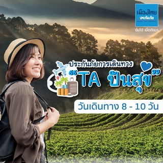 [E-voucher] เมืองไทยประกันภัย ประกันเดินทางในประเทศปันสุข จำนวน 8 - 10 วัน