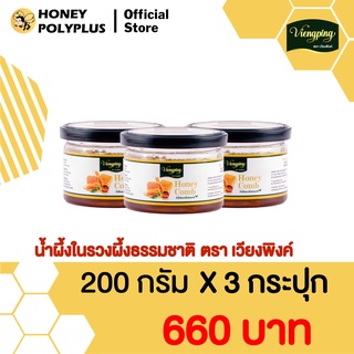 Viengping Honeycomb 200g (Pack of 3) น้ำผึ้งเวียงพิงค์ น้ำผึ้งในรวงผึ้ง 200 กรัม  (3 กระปุก)