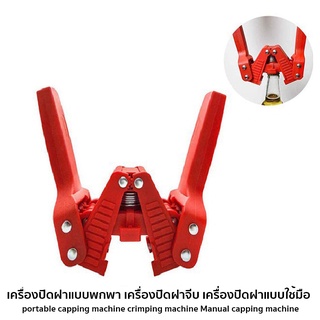 เครื่องปิดฝาขวดจีบแบบใช้มือ สามารถพกพาได้สะดวก #6333-RED