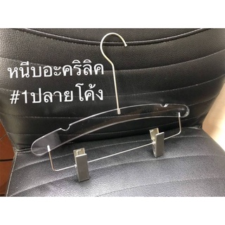 ☘☘ไม้แขวนมีหนีบ☘☘ # อะคริลิคใสปลายโค้ง หนีบสีเงิน ตะขอยาวสีเงิน (ราคาต่อ 1 อัน)ของจริงสวยตรงปก