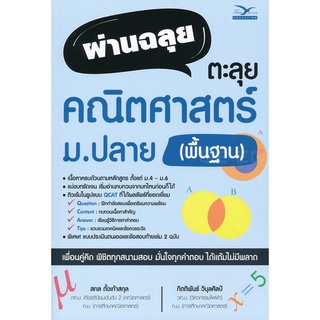 Se-ed (ซีเอ็ด) : หนังสือ ผ่านฉลุย ตะลุยคณิตศาสตร์ ม.ปลาย (พื้นฐาน)