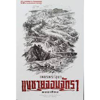 9786162147951: เพชรพระอุมา ฉบับพิมพ์ปี 2560 เล่ม 21 แงซายจอมจักรา 1