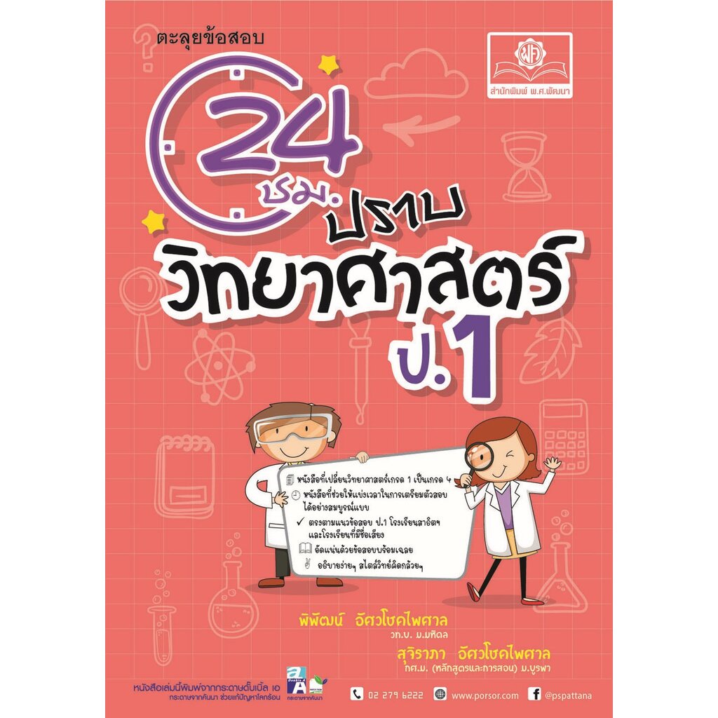 ตะลุยข้อสอบ 24 ชั่วโมง ปราบวิทยาศาสตร์ ป.1 (หลักสูตรใหม่) โดย พ.ศ. พัฒนา