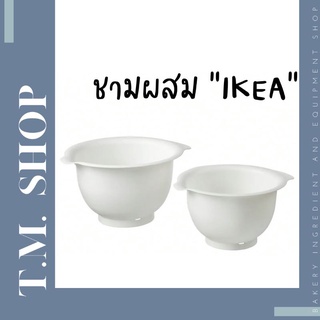 ชามผสมอาหาร​ เบเกอร์รี่​ ​ IKEA