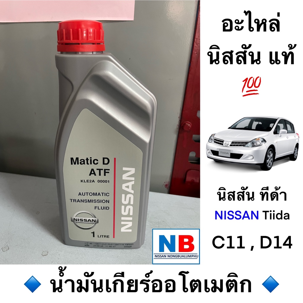น้ำมันเกียร์ออโตเมติก นิสสัน ทีด้า Nissan Tiida อะไหล่แท้ ศูนย์