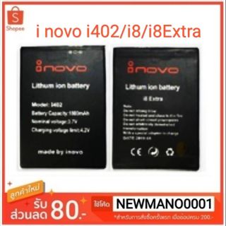 แบตเตอรี่ i novo i402/i8/i8Extra รับประกัน 3 เดือน