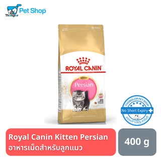 Royal Canin Kitten Persian อาหารเม็ดสำหรับลูกแมว (เปอร์เซีย) 400 กรัม