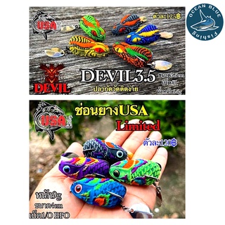 เหยื่อปลอม ช่อนยาง USA / กบยาง Devil 3.5 เหยื่อปลอมตกปลา (By โอ๊ต USA)