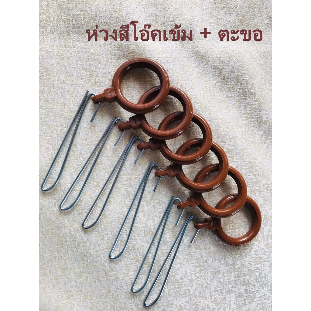 อุปกรณ์ ตกแต่งบ้าน ห่วงผ้าม่าน สีโอ๊คเข้ม+ตะขอ 1 แพ็ค (20 ชุด) #ม่านจีบ #ห่วงผ้าม่าน  #ตะขอเกี่ยว ราคาถูก